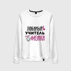 Женский свитшот Учитель физики