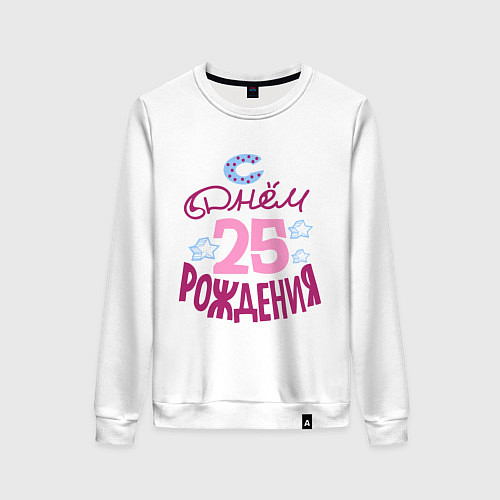 Женский свитшот С днем рождения 25 / Белый – фото 1