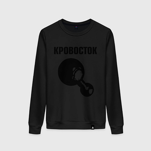 Женский свитшот Кровосток / Черный – фото 1