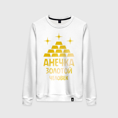 Женский свитшот Анечка - золотой человек (gold) / Белый – фото 1