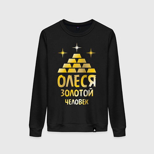 Женский свитшот Олеся - золотой человек (gold) / Черный – фото 1