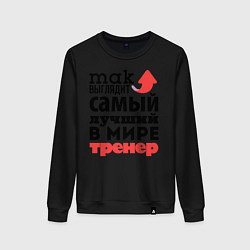 Свитшот хлопковый женский Так выглядит тренер, цвет: черный