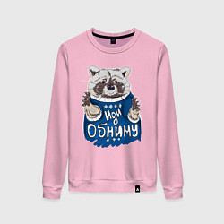 Свитшот хлопковый женский Енот: Иди обниму, цвет: светло-розовый
