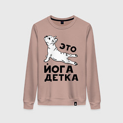 Свитшот хлопковый женский Это йога детка, цвет: пыльно-розовый
