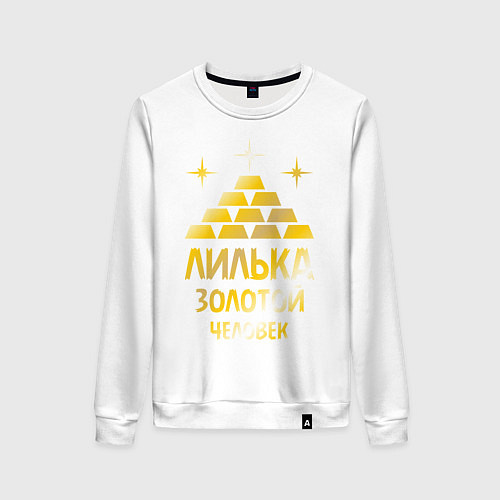 Женский свитшот Лилька - золотой человек (gold) / Белый – фото 1