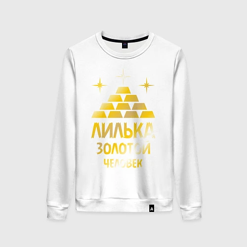 Женский свитшот Лилька - золотой человек (gold) / Белый – фото 1