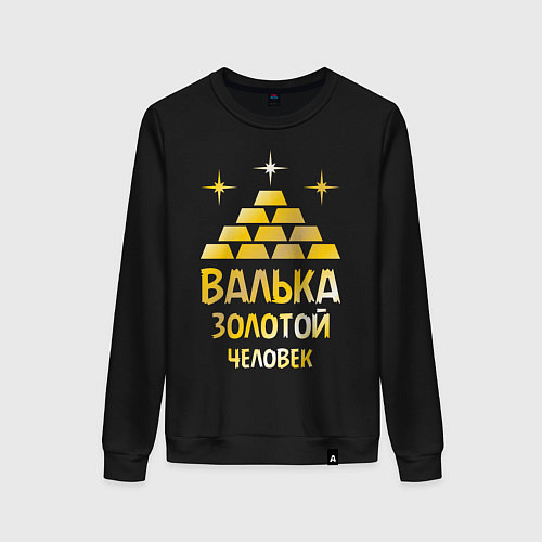 Женский свитшот Валька - золотой человек (gold) / Черный – фото 1