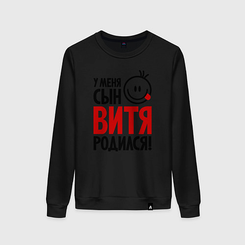 Женский свитшот Витя, родился / Черный – фото 1