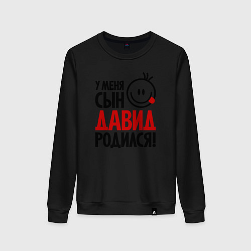 Женский свитшот Давид, родился / Черный – фото 1