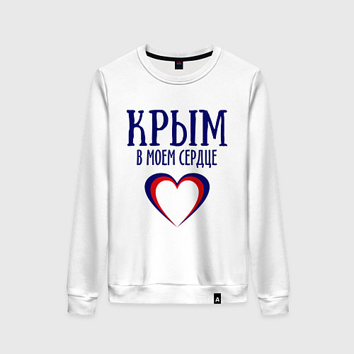 Женский свитшот Крым в сердце / Белый – фото 1