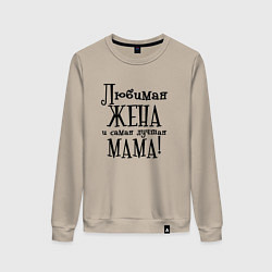 Свитшот хлопковый женский Любимая жена и мама, цвет: миндальный