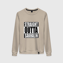 Свитшот хлопковый женский Straight Outta Sakhalin, цвет: миндальный