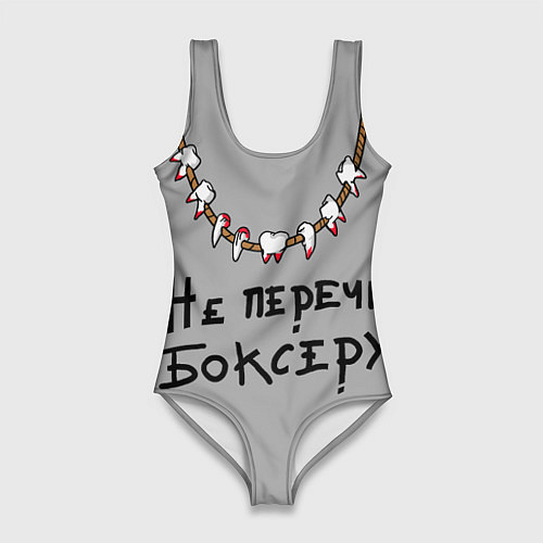 Женский купальник-боди Не перечь боксеру! / 3D-принт – фото 1