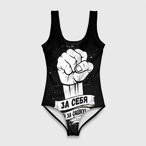 Женский купальник-боди За себя и за Сашку / 3D-принт – фото 1