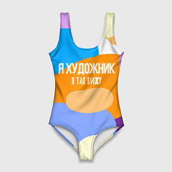 Женский купальник-боди Я художник я так вижу
