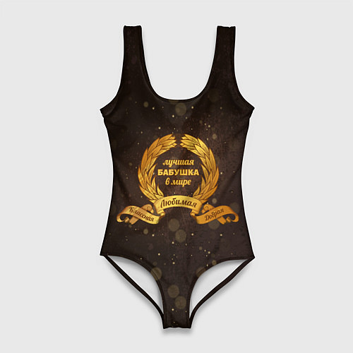 Женский купальник-боди Самая лучшая бабушка на свете / 3D-принт – фото 1