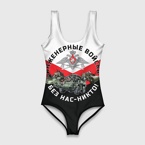 Женский купальник-боди Инженерные войска России / 3D-принт – фото 1