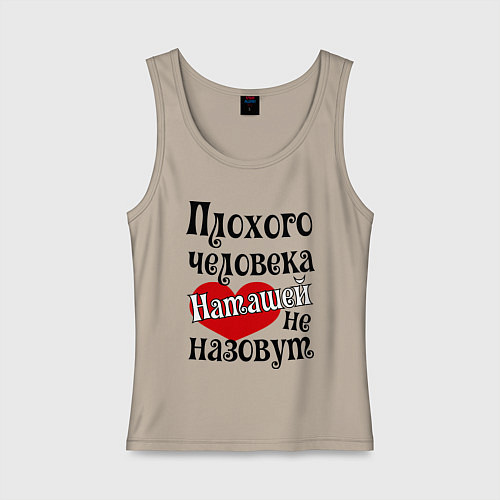 Женская майка Плохая Наташа / Миндальный – фото 1