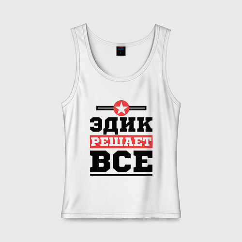 Женская майка Эдик решает все / Белый – фото 1