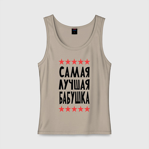 Женская майка Самая лучшая бабушка / Миндальный – фото 1