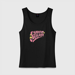 Майка женская хлопок Супер звёздная мама, цвет: черный