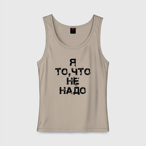 Женская майка Я то, что не надо! / Миндальный – фото 1