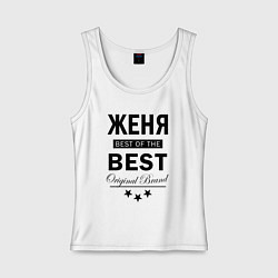 Женская майка ЖЕНЯ BEST OF THE BEST