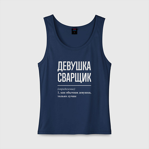 Женская майка Девушка Сварщик определение / Тёмно-синий – фото 1