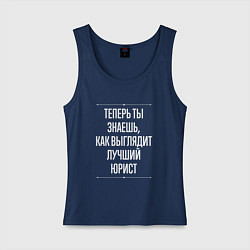 Женская майка Теперь ты знаешь, как выглядит лучший Юрист