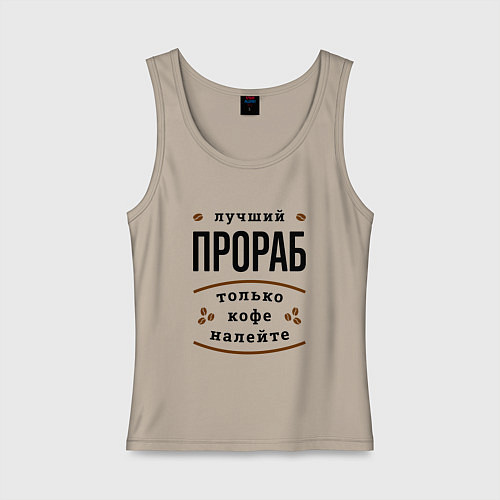 Женская майка Лучший Прораб, только кофе налейте / Миндальный – фото 1