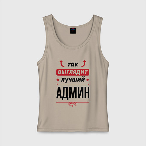 Женская майка Так выглядит лучший Админ стрелочки наверх / Миндальный – фото 1