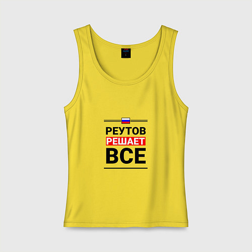Женская майка Реутов решает все / Желтый – фото 1