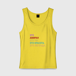 Майка женская хлопок Амиран это ум, красота и легенда, цвет: желтый