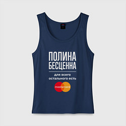 Майка женская хлопок Полина бесценна, для всего остального есть Masterc, цвет: тёмно-синий