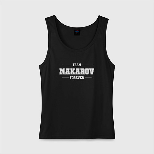 Женская майка Team Makarov forever - фамилия на латинице / Черный – фото 1