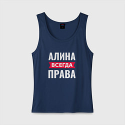 Женская майка Алина всегда права!