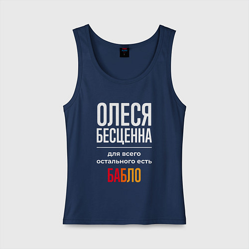 Женская майка Олеся бесценна, для всего остального есть деньги / Тёмно-синий – фото 1