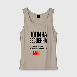 Майка женская хлопок Полина бесценна, для всего остального есть бабло, цвет: миндальный