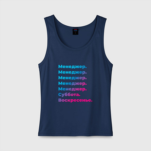 Женская майка Менеджер суббота воскресенье / Тёмно-синий – фото 1