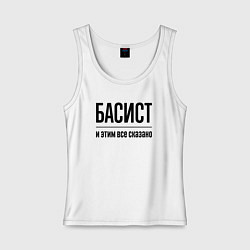 Майка женская хлопок Басист - и этим все сказано, цвет: белый