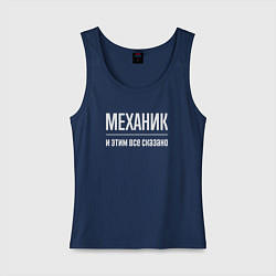 Майка женская хлопок Механик и этим все сказано, цвет: тёмно-синий