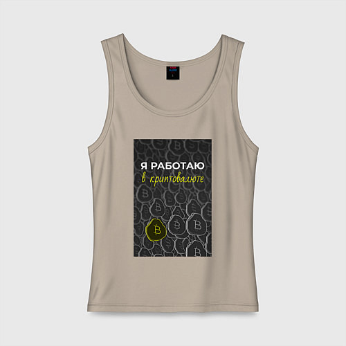 Женская майка Я работаю в криптовалюте Bitcoin / Миндальный – фото 1