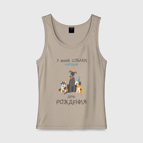 Женская майка У моей собаки сегодня день рождения / Миндальный – фото 1