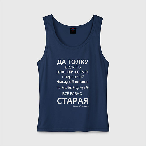 Женская майка Пластическая операция / Тёмно-синий – фото 1