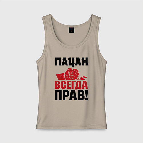 Женская майка Пацан - всегда прав / Миндальный – фото 1