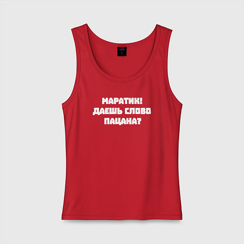 Женская майка Маратик даешь слово пацана / Красный – фото 1