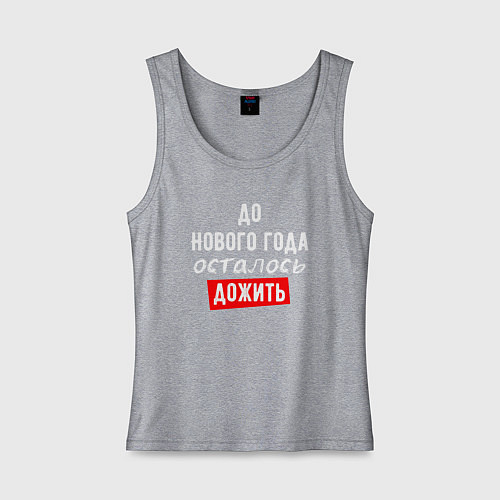 Женская майка Дожить до Нового Года / Меланж – фото 1