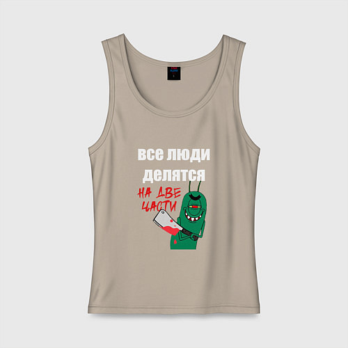 Женская майка Все люди делятся на две части злой моллюск / Миндальный – фото 1