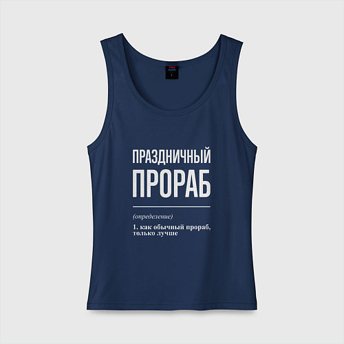 Женская майка Праздничный прораб / Тёмно-синий – фото 1