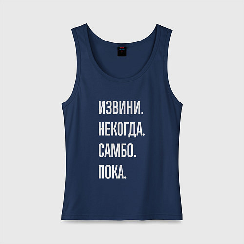 Женская майка Извини, некогда: самбо, пока / Тёмно-синий – фото 1